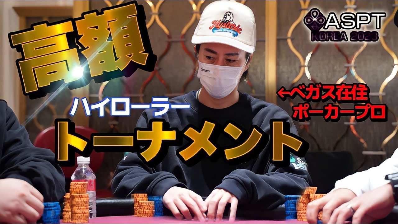 【賞金獲得⁉︎】ベガス在住ポーカープロが高額ハイローラーアジア大会に参戦！！