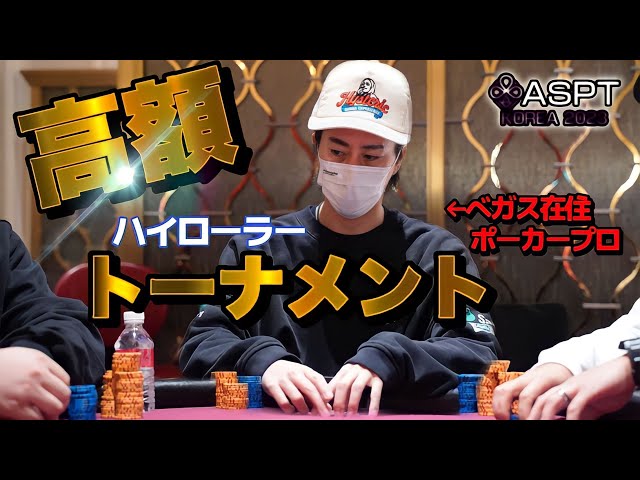 賞金獲得⁉︎】ベガス在住ポーカープロが高額ハイローラーアジア大会に