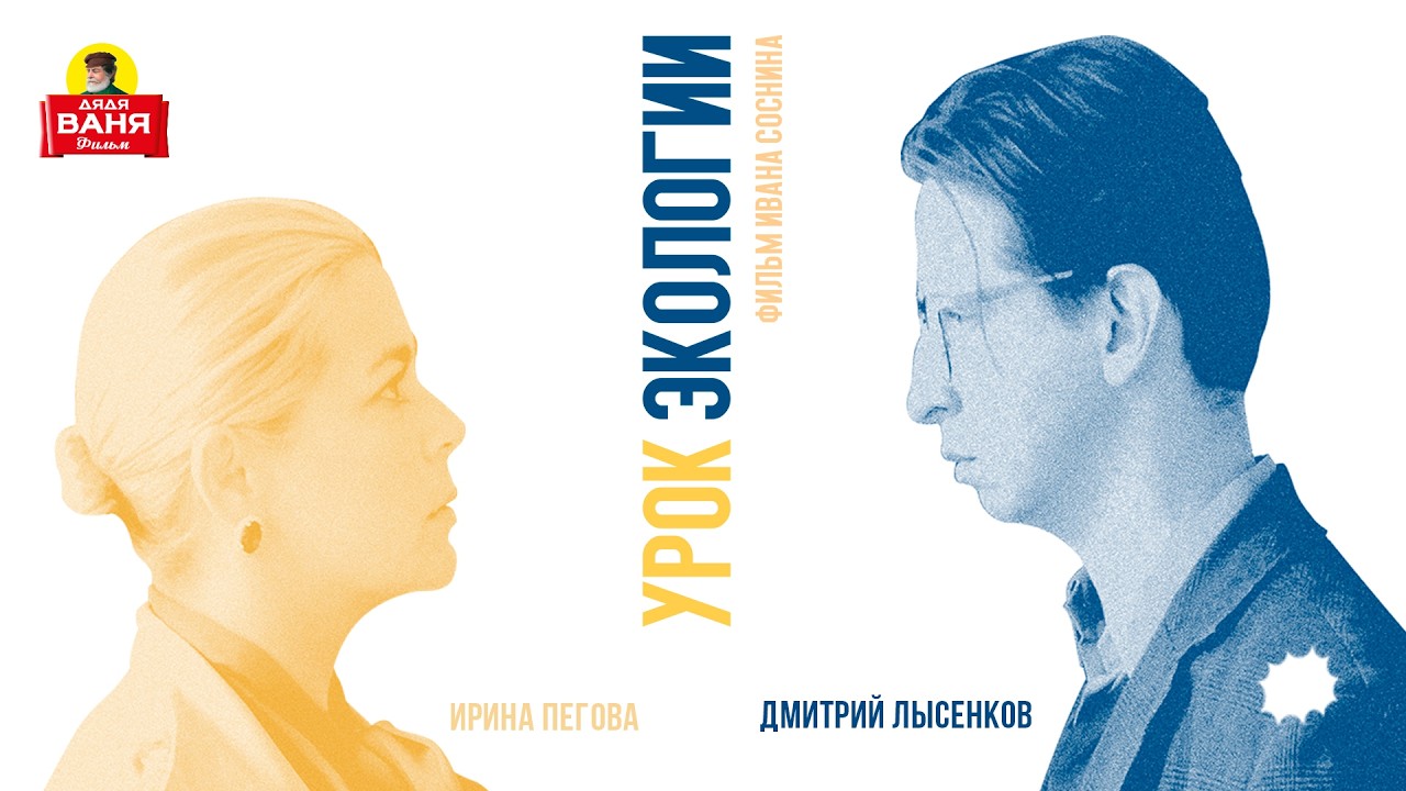 Дядя Ваня Фильм - Урок экологии (0+) #иваныпомнящиеродство