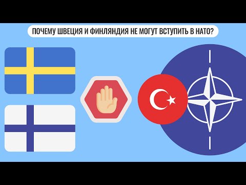 Почему Швеция и Финляндия не могут вступить в НАТО?