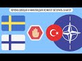 Почему Швеция и Финляндия не могут вступить в НАТО?