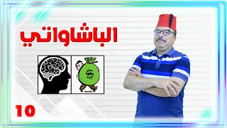 مع باكوس ـ الباشاواتي