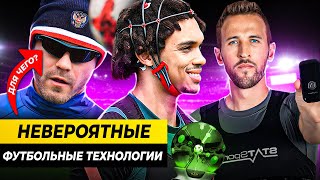 картинка: НЕВЕРОЯТНЫЕ ФУТБОЛЬНЫЕ ТЕХНОЛОГИИ