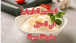 تحضير المايونيز في المنزل ساهل وسريع وجبة_سريعة وجبة_عشاء recipe food وجبة_غذاء وصفة_سهلة