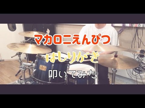 【叩いてみた】マカロニえんぴつ｜はしりがき【ドラム】