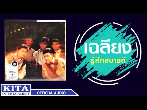 เฉลียง - รู้สึกสบายดี (OFFICIAL AUDIO)