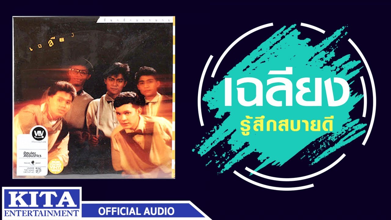 ปกเพลง รู้สึกสบายดี (Audio) — CHALIANG