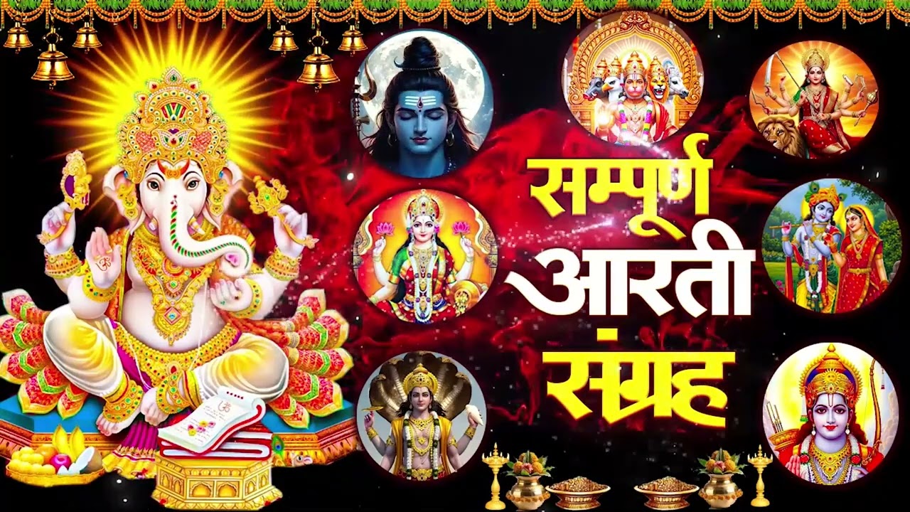 संपूर्ण आरती संग्रह ~ सबसे ज्यादा सुनी जाने वाली आरतियां ~ #NonStop #Trending #aartiyan Collection🙏