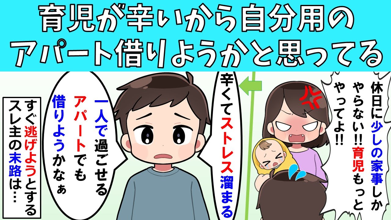 【非常識】育児が辛いから自分用のアパートでも借りようかと思ってる【修羅場】