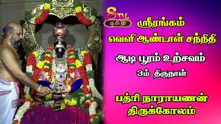 Download Lagu ஸ்ரீரங்கம் வெளிஆண்டாள் சந்நிதிஆடி பூரம் உற்சவம்மூன்றாம் திருநாள்பத்ரி நாராயணன் திருக்கோலம் MP3 Download Lagu ஸ்ரீரங்கம் வெளிஆண்டாள் சந்நிதிஆடி பூரம் உற்சவம்மூன்றாம் திருநாள்பத்ரி நாராயணன் திருக்கோலம் MP3