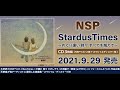 NSP 3枚組ベスト発売!『StardusTimes ~めぐり逢い 時々 すべてを越えて~』PV第一弾「DISC-1 -時空を越えて- 編」
