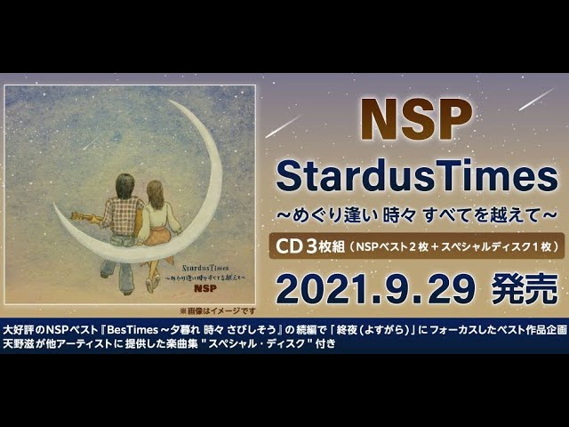 NSP ３枚組ベスト発売！『StardusTimes ～めぐり逢い 時々 すべてを越えて～』PV第一弾「DISC-1 －時空を越えて－ 編」
