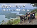 台湾で大冒険!初めての海外ツーリング幕開けです。【第一夜】