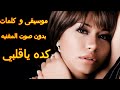 keda ya albi karaoke لحن اغنيه كده ياقلبي