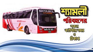 শযমল পরবহন দশর সকল Shyamoli Paribahan টকট কউনটরর নমবর