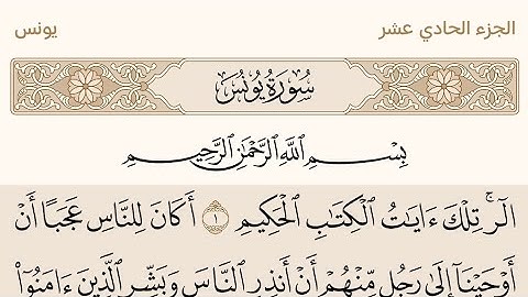 سورة يونس بصوت الشيخ عبد الرحمن السديس #القرآن_الكريم #عبدالرحمن_السديس #سورة_يونس