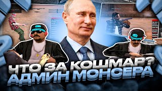 Я АДМИН НА МОНСЕРЕ! ЧТО ЗДЕСЬ ПРОИСХОДИТ? ЗАБАНИЛ ПУТИНА ЗА ЧИТЫ!