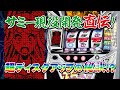 【超ディスクアップ】サミー開発が打ってみた!【プレイ動画①】
