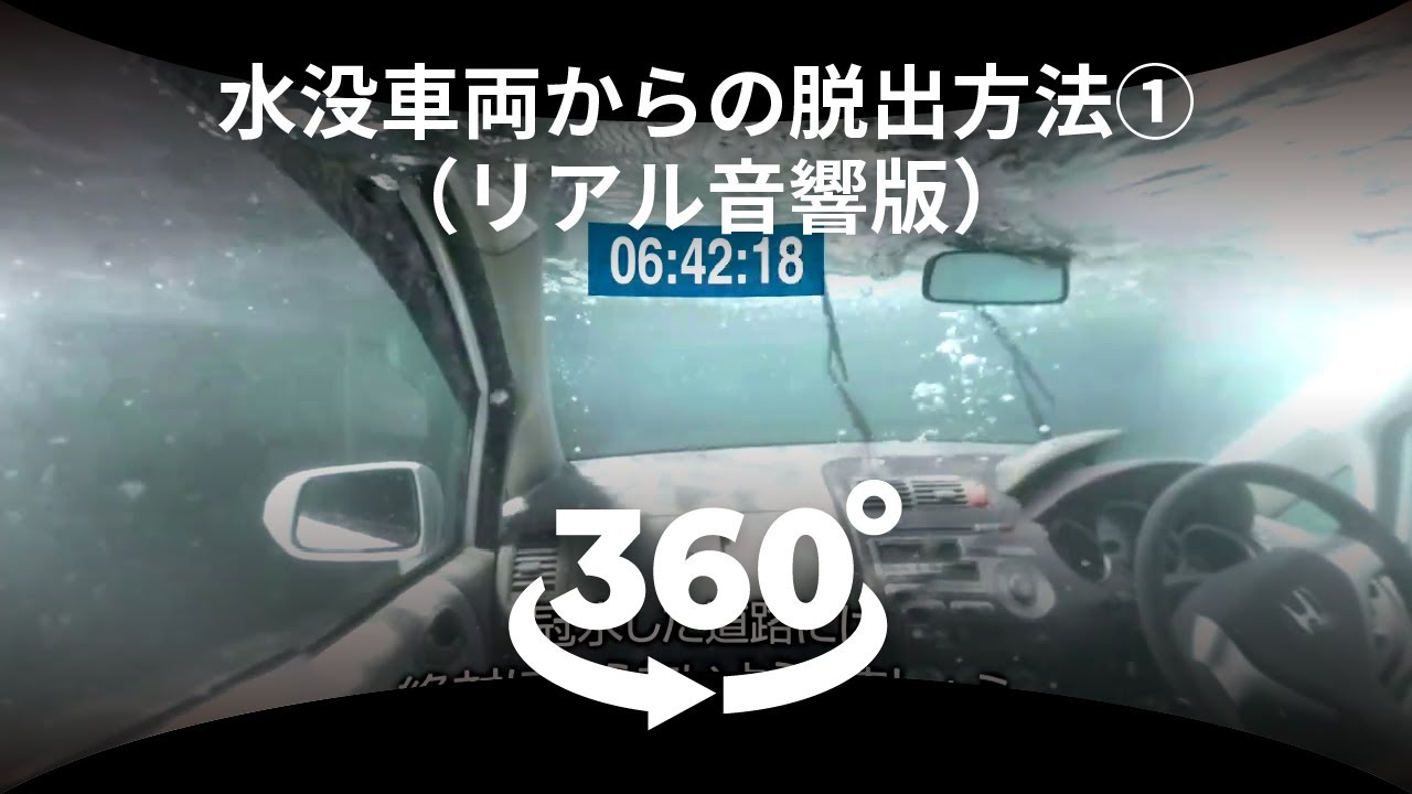 360度動画でvr体験 水没車両からの脱出 解説版 Youtube