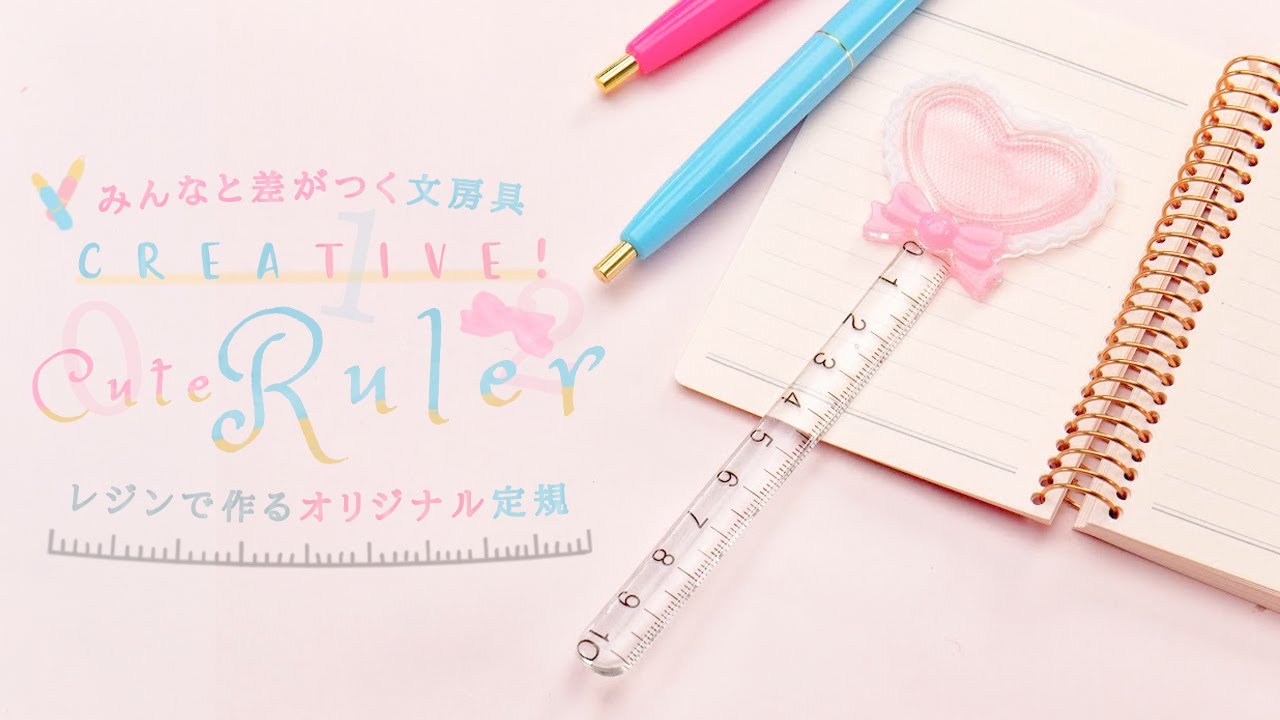 Creative! Cute Ruler みんなと差がつく文房具♡レジンで作るオリジナル定規 - YouTube