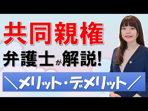 親権争いが無くなる！？共同親権を弁護士が解説【メリット・デメリット】