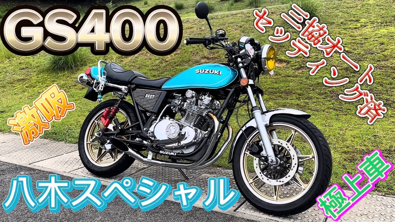 【激吸い】三協オート製GSの排気音や如何に⁉︎ 