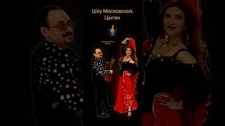 Григорий и Злата Деметр.                    Шоу Московских Цыган #folk #music #dance