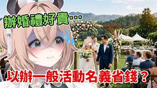 辦活動怎麼穿著婚紗？Nimi 的超客家婚禮省錢計畫w就算被黑名單也沒差？