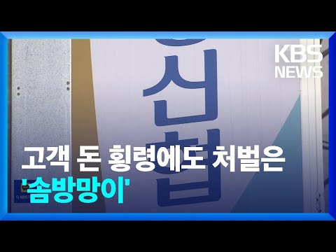 19억 횡령에도 ‘징역 2년’…솜방망이 처벌? / KBS  2023.06.15.