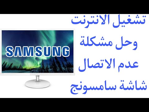 فيديو: كيفية توصيل الإنترنت على Samsung