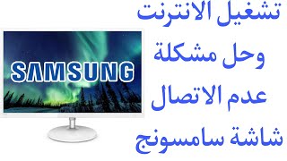 تشغيل النت على شاشة سامسونج samsung سمارت