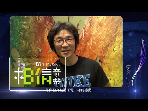 魏德聖推薦- 5/30 JiaJia家家「飛wind beneath my wings」演唱會＠TICC