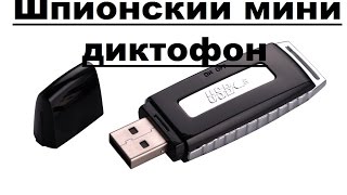 Мини Диктофон Флешка | Тест записи