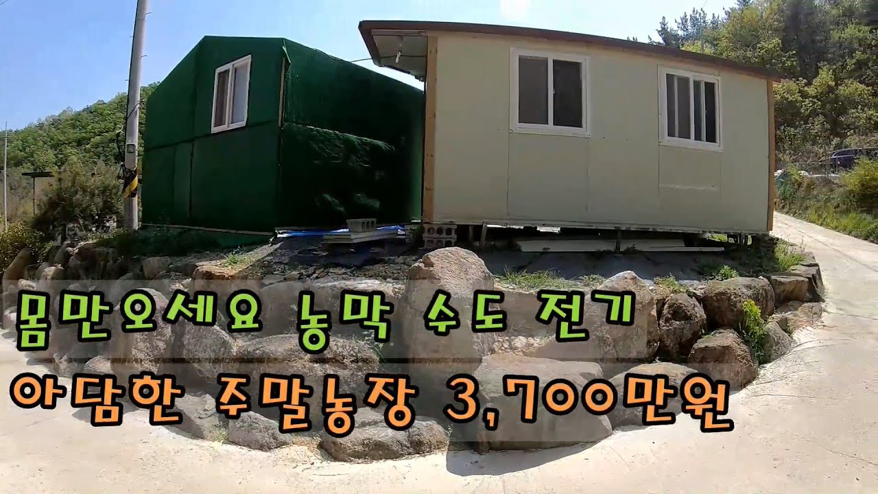 매물번호 25-14 영천시 화남면 아담한 주말농장 농막 수도 전기 완료