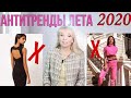 АНТИТРЕНДЫ ЛЕТА 2020  | Тренды которые я не куплю/Мастхэвы Лета/
