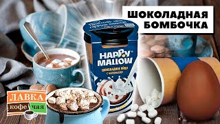 Рецепты с шоколадной бомбочкой и маршмеллоу от Happy Mallow