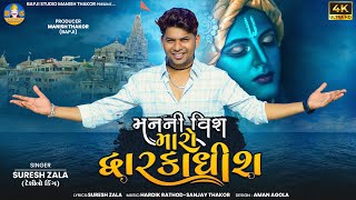 Suresh Zala | Man Ni Wish Maro Dwarkadhish | Letest Dwarkadhish New Song 2023 | Bapji Studio