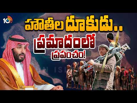 హౌతీల దూకుడు.. ప్రమాదంలో ప్రపంచం! | Houthi's Aggression |  World Heading Toward Danger | 10TV - 10TVNEWSTELUGU