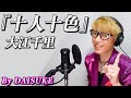 【十人十色/大江千里】covered by DAISUKE 【歌ってみた】※歌詞付き
