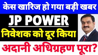 jp power share latest news, jaiprakash power ventures ltd latest news, Adani Group News