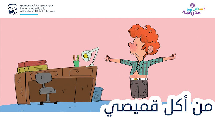 من أكل قميصي | قصص مدرسة