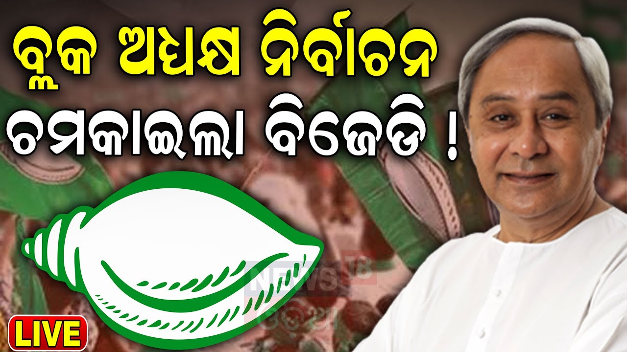 LIVE | ଅନାସ୍ଥା ରେଜଲ୍ଟ | No Trust motion  | Block Chairman Election |BJD VS BJP
