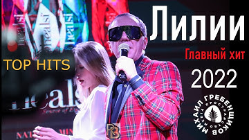 Thumbnail of Михаил Гребенщиков - Лилии в Гранд Урюк