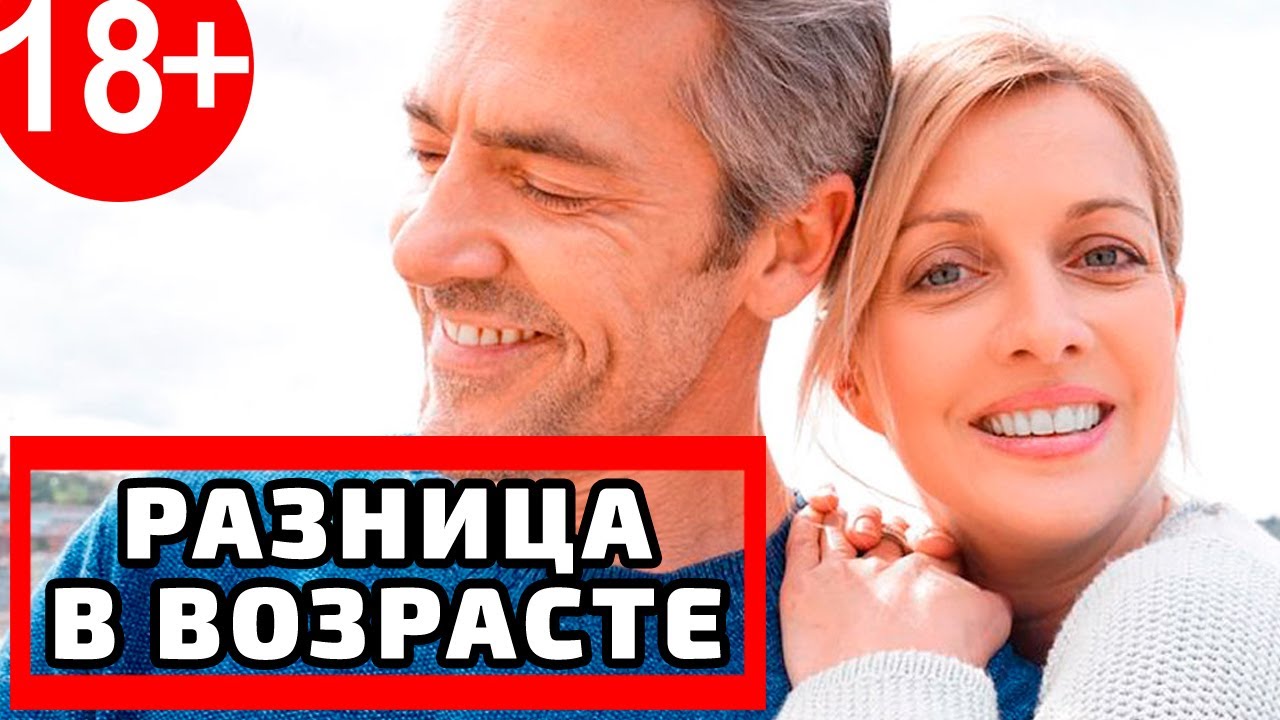 Муж Старше Секса Меньше