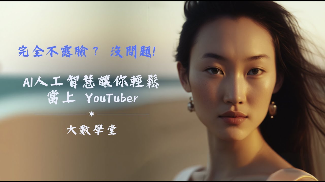 完全不露臉？ 沒問題！ AI人工智慧讓你輕鬆當上 YouTuber