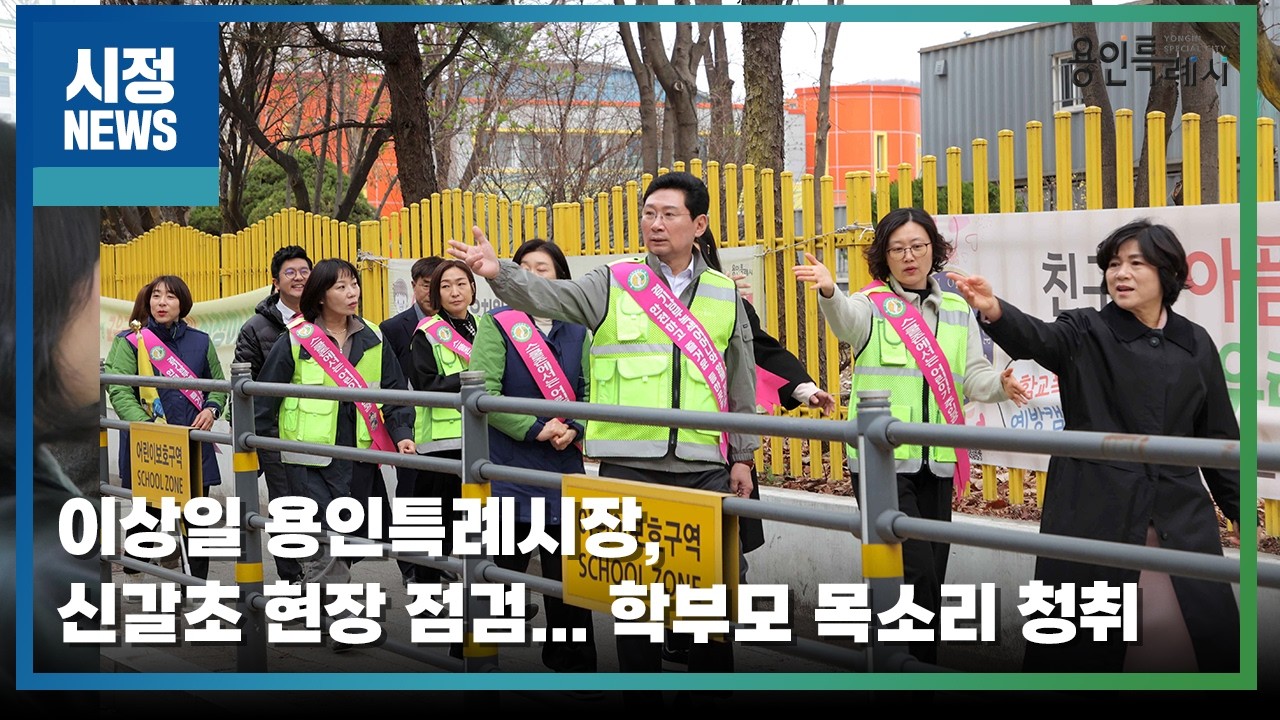 [용인시정뉴스] 이상일 용인특례시장, 신갈초 현장 점검... 학부모 목소리 청취