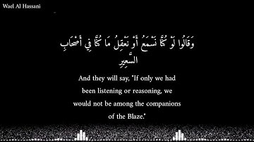 #القارئ_اسلام_صبحي وَقَالُوا لَوْ كُنَّا نَسْمَعُ أَوْ نَعْقِلُ مَا كُنَّا فِي أَصْحَابِ السَّعِيرِ