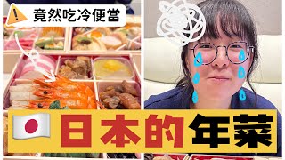日本的年菜竟然都吃這種冷便當 by NyoNyo Family 18,685 views 1 year ago 12 minutes, 53 seconds