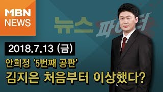 2018년 7월 13일 (금) 뉴스파이터 전체 다시보기 - "안희정 부인, 김지은 처음부터 이상했다?"