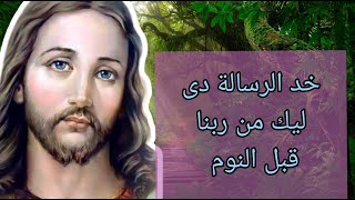 رسالة ربنا ليك قبل النوم